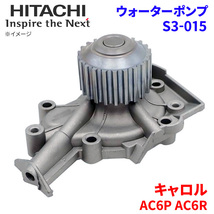 キャロル AC6P AC6R マツダ ウォーターポンプ S3-015 日立製 HITACHI 日立ウォーターポンプ_画像1