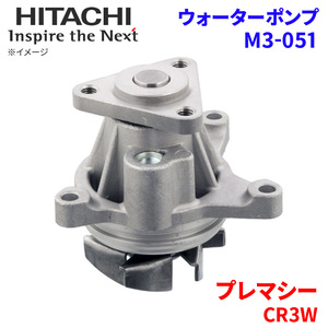 プレマシー CR3W マツダ ウォーターポンプ M3-051 日立製 HITACHI 日立ウォーターポンプ