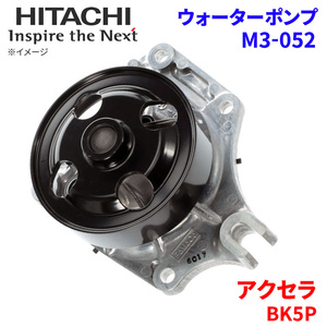 アクセラ BK5P マツダ ウォーターポンプ M3-052 日立製 HITACHI 日立ウォーターポンプ