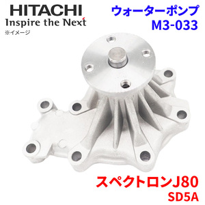  Spectron J80 SD5ATF SR5AMF SR5AVF Mazda водяной насос M3-033 Hitachi производства HITACHI Hitachi водяной насос 