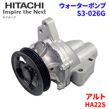 アルト HA22S スズキ ウォーターポンプ S3-026G 日立製 HITACHI 日立ウォーターポンプ_画像1