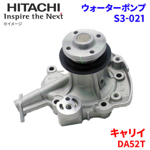 キャリイ DA52T スズキ ウォーターポンプ S3-021 日立製 HITACHI 日立ウォーターポンプ