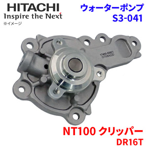 NT100 クリッパー DR16T ニッサン ウォーターポンプ S3-041 日立製 HITACHI 日立ウォーターポンプ