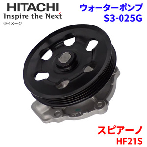 スピアーノ HF21S マツダ ウォーターポンプ S3-025G 日立製 HITACHI 日立ウォーターポンプ