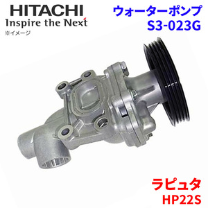 ラピュタ HP22S マツダ ウォーターポンプ S3-023G 日立製 HITACHI 日立ウォーターポンプ