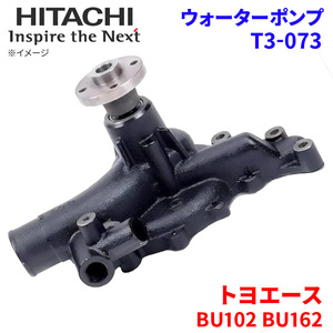  Toyoace BU102 BU102A BU102D BU102H BU162 BU162A BU162D Toyota водяной насос T3-073 Hitachi производства HITACHI Hitachi водяной насос 