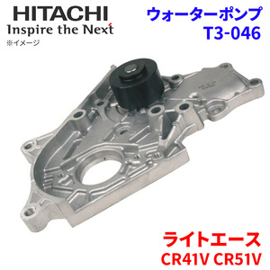 ライトエース CR41V CR51V トヨタ ウォーターポンプ T3-046 日立製 HITACHI 日立ウォーターポンプ