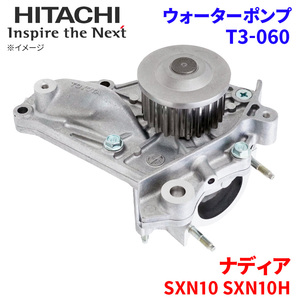 ナディア SXN10 SXN10H トヨタ ウォーターポンプ T3-060 日立製 HITACHI 日立ウォーターポンプ