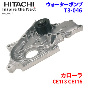  Corolla CE113 CE116 Toyota водяной насос T3-046 Hitachi производства HITACHI Hitachi водяной насос 