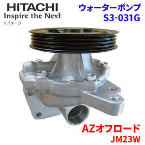 AZオフロード JM23W マツダ ウォーターポンプ S3-031G 日立製 HITACHI 日立ウォーターポンプ