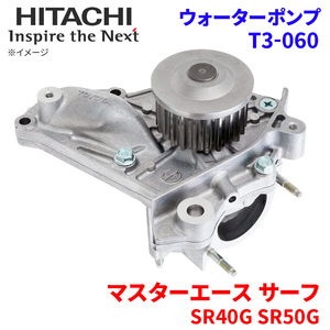 マスターエース サーフ SR40G SR50G トヨタ ウォーターポンプ T3-060 日立製 HITACHI 日立ウォーターポンプ