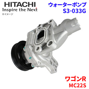 ワゴンR MC22S スズキ ウォーターポンプ S3-033G 日立製 HITACHI 日立ウォーターポンプ