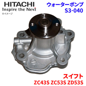 スイフト ZC43S ZC53S ZD53S スズキ ウォーターポンプ S3-040 日立製 HITACHI 日立ウォーターポンプ