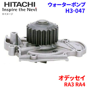 オデッセイ RA3 RA4 ホンダ ウォーターポンプ H3-047 日立製 HITACHI 日立ウォーターポンプ