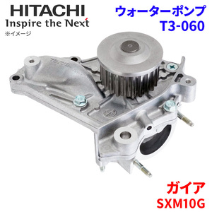 ガイア SXM10G トヨタ ウォーターポンプ T3-060 日立製 HITACHI 日立ウォーターポンプ