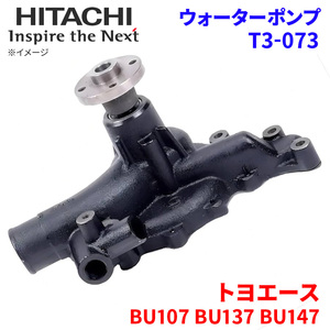  Toyoace BU107 BU137 BU147 Toyota водяной насос T3-073 Hitachi производства HITACHI Hitachi водяной насос 