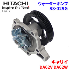 キャリイ DA62V DA62W スズキ ウォーターポンプ S3-029G 日立製 HITACHI 日立ウォーターポンプ