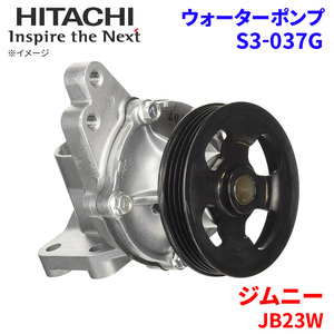 ジムニー JB23W スズキ ウォーターポンプ S3-037G 日立製 HITACHI 日立ウォーターポンプ