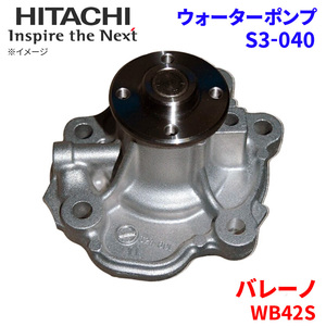 バレーノ WB42S スズキ ウォーターポンプ S3-040 日立製 HITACHI 日立ウォーターポンプ