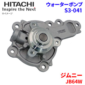 ジムニー JB64W スズキ ウォーターポンプ S3-041 日立製 HITACHI 日立ウォーターポンプ