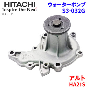 アルト HA21S スズキ ウォーターポンプ S3-032G 日立製 HITACHI 日立ウォーターポンプ