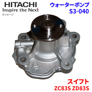 スイフト ZC83S ZD83S スズキ ウォーターポンプ S3-040 日立製 HITACHI 日立ウォーターポンプ