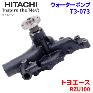 トヨエース RZU100 RZU100A RZU100H トヨタ ウォーターポンプ T3-073 日立製 HITACHI 日立ウォーターポンプ