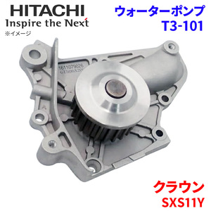 クラウン SXS11Y トヨタ ウォーターポンプ T3-101 日立製 HITACHI 日立ウォーターポンプ