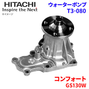 コンフォート GS130W トヨタ ウォーターポンプ T3-080 日立製 HITACHI 日立ウォーターポンプ