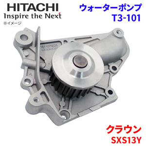 クラウン SXS13Y トヨタ ウォーターポンプ T3-101 日立製 HITACHI 日立ウォーターポンプ