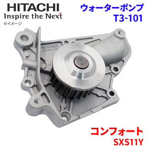 コンフォート SXS11Y トヨタ ウォーターポンプ T3-101 日立製 HITACHI 日立ウォーターポンプ