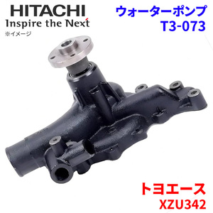  Toyoace XZU342 Toyota water pump T3-073 Hitachi made HITACHI Hitachi water pump 