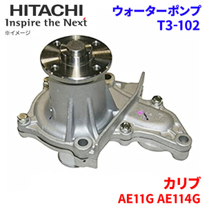 カリブ AE11G AE114G トヨタ ウォーターポンプ T3-102 日立製 HITACHI 日立ウォーターポンプ