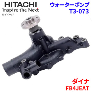 ダイナ FB4JEAT トヨタ ウォーターポンプ T3-073 日立製 HITACHI 日立ウォーターポンプ