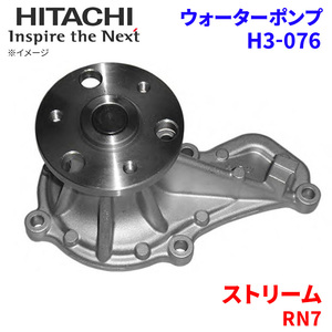 ストリーム RN7 ホンダ ウォーターポンプ H3-076 日立製 HITACHI 日立ウォーターポンプ