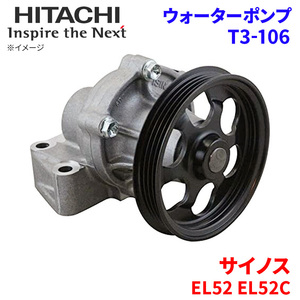 サイノス EL52 EL52C トヨタ ウォーターポンプ T3-106 日立製 HITACHI 日立ウォーターポンプ