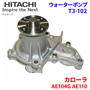 カローラ AE104G AE110 トヨタ ウォーターポンプ T3-102 日立製 HITACHI 日立ウォーターポンプ