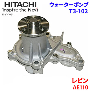 レビン AE110 トヨタ ウォーターポンプ T3-102 日立製 HITACHI 日立ウォーターポンプ