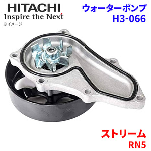 ストリーム RN5 ホンダ ウォーターポンプ H3-066 日立製 HITACHI 日立ウォーターポンプ