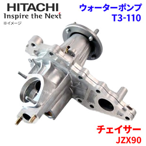 チェイサー JZX90 トヨタ ウォーターポンプ T3-110 日立製 HITACHI 日立ウォーターポンプ