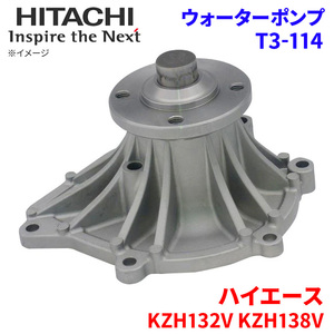 ハイエース KZH132V KZH138V トヨタ ウォーターポンプ T3-114 日立製 HITACHI 日立ウォーターポンプ