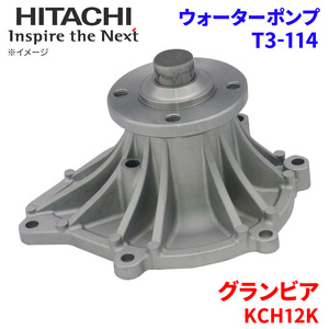 グランビア KCH12K トヨタ ウォーターポンプ T3-114 日立製 HITACHI 日立ウォーターポンプ