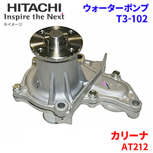 カリーナ AT212 トヨタ ウォーターポンプ T3-102 日立製 HITACHI 日立ウォーターポンプ