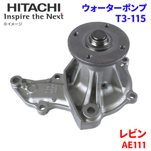 レビン AE111 トヨタ ウォーターポンプ T3-115 日立製 HITACHI 日立ウォーターポンプ