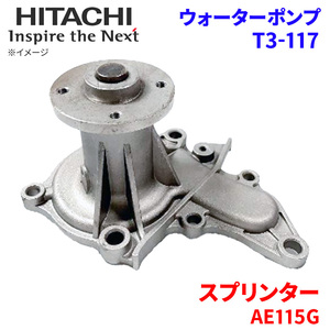 スプリンター AE115G トヨタ ウォーターポンプ T3-117 日立製 HITACHI 日立ウォーターポンプ