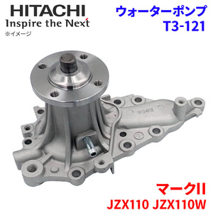 マークII JZX110 JZX110W トヨタ ウォーターポンプ T3-121 日立製 HITACHI 日立ウォーターポンプ