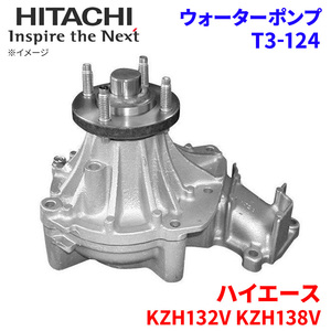 ハイエース KZH132V KZH138V トヨタ ウォーターポンプ T3-124 日立製 HITACHI 日立ウォーターポンプ