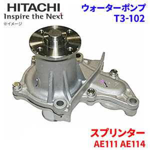 スプリンター AE111 AE114 トヨタ ウォーターポンプ T3-102 日立製 HITACHI 日立ウォーターポンプ