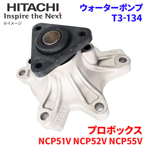 プロボックス NCP51V NCP52V NCP55V トヨタ ウォーターポンプ T3-134 日立製 HITACHI 日立ウォーターポンプ