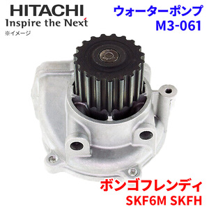 ボンゴフレンディ SKF6M SKFHM SKFHV マツダ ウォーターポンプ M3-061 日立製 HITACHI 日立ウォーターポンプ